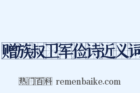 赠族叔卫军俭诗近义词是什么意思的图片
